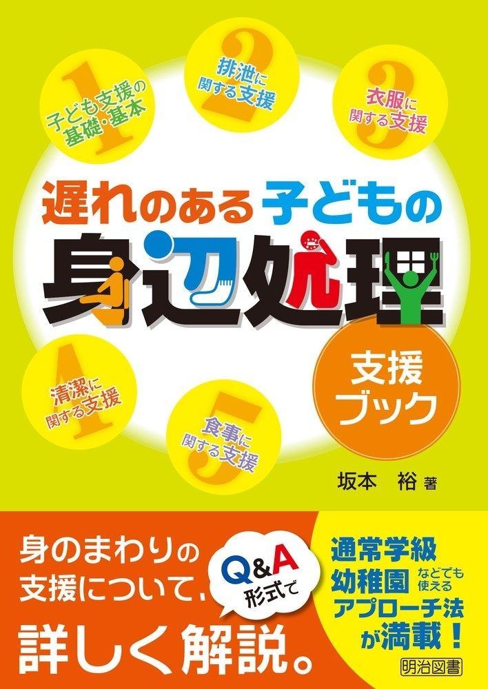 遅れのある子どもの身辺処理支援ブック