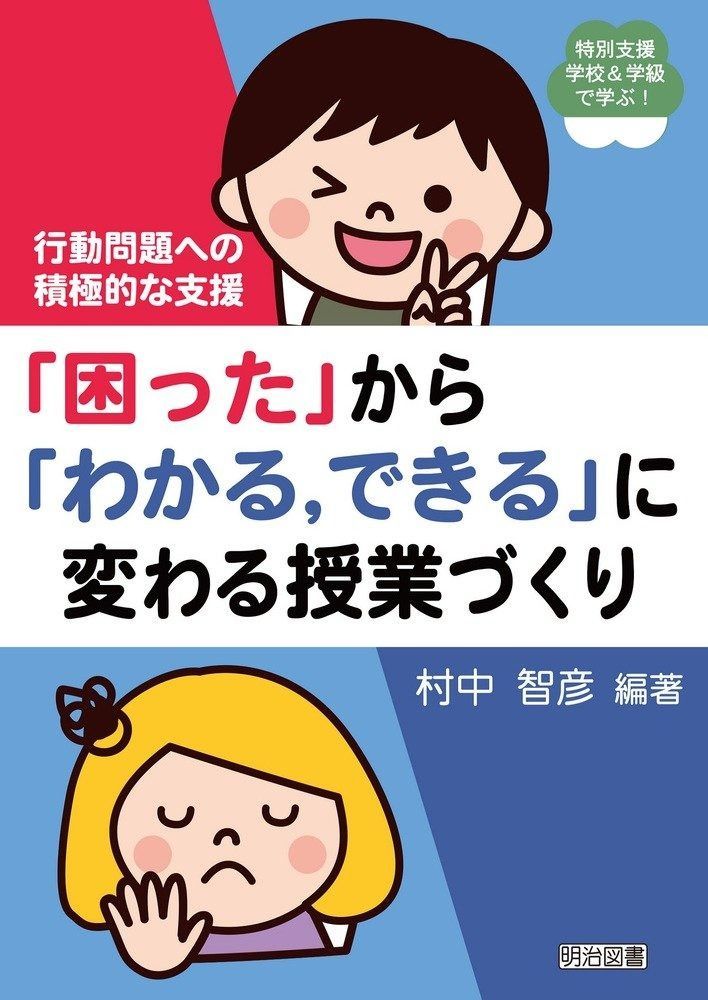 爆買い，限定セール 行動問題への積極的な支援 「困った」から「わかる、できる」に変わる授業づくり (特別支援学校u0026学級で学ぶ!) その他