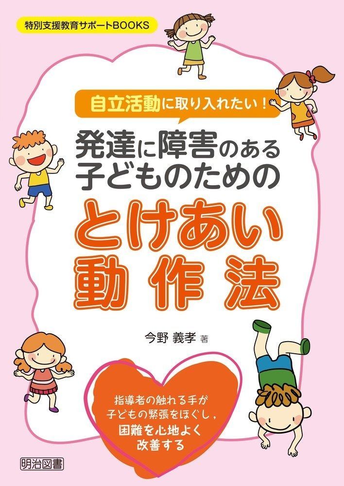 自立活動 に取り入れたい! 発達に障害のある子どものためのとけあい動作法 特別支援教育サポートBOOKS
