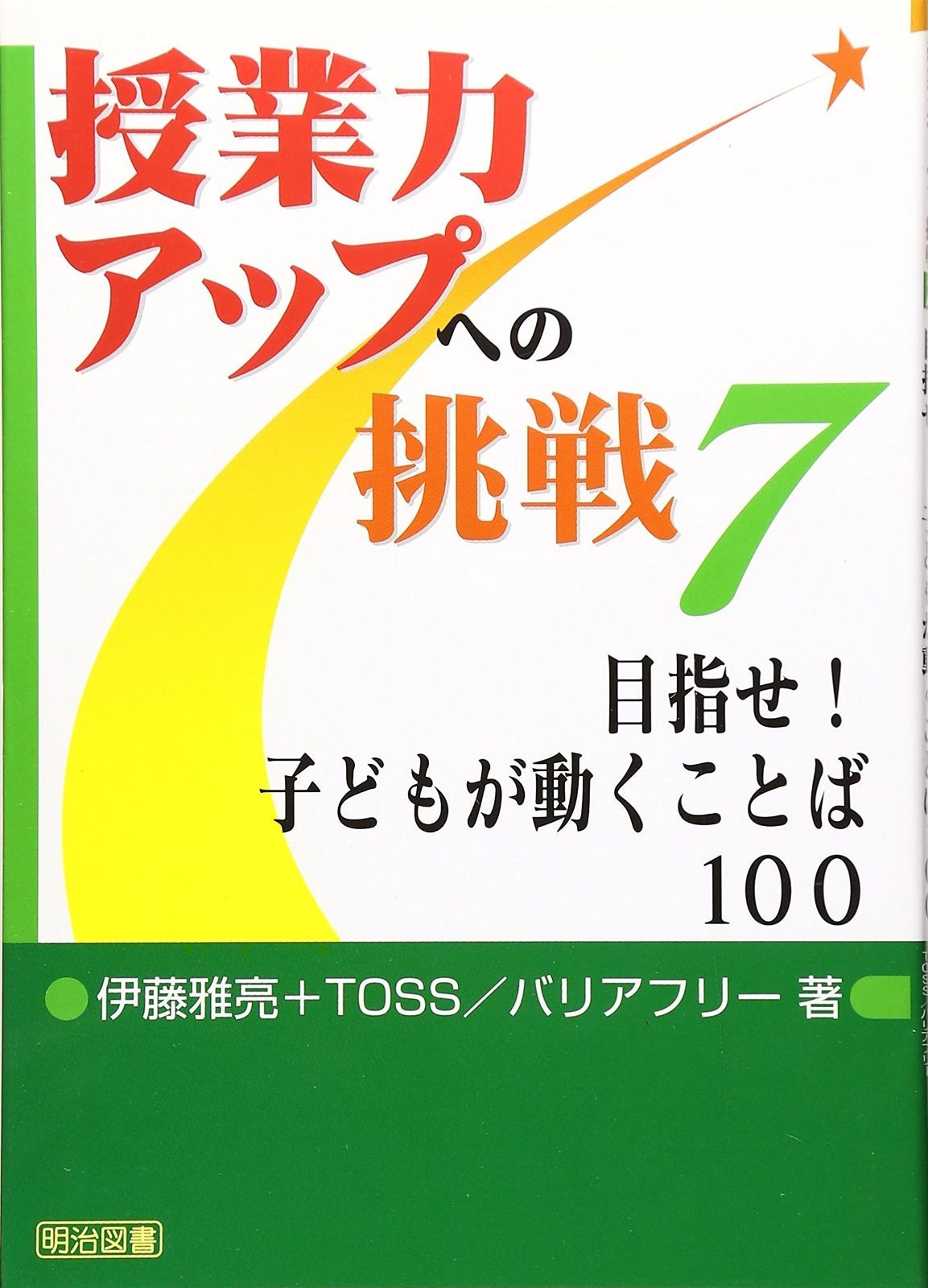 目指せ!子どもが動くことば100 授業力アップへの挑戦 7