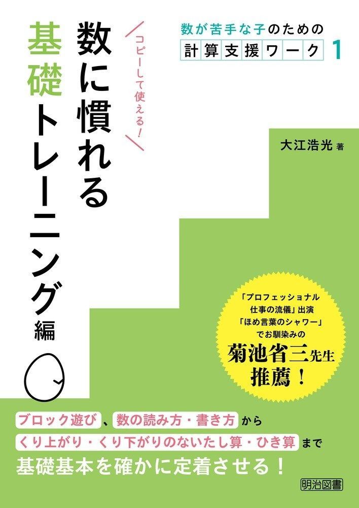 数が苦手な子のための計算支援ワーク1 数に慣れる基礎トレーニング編