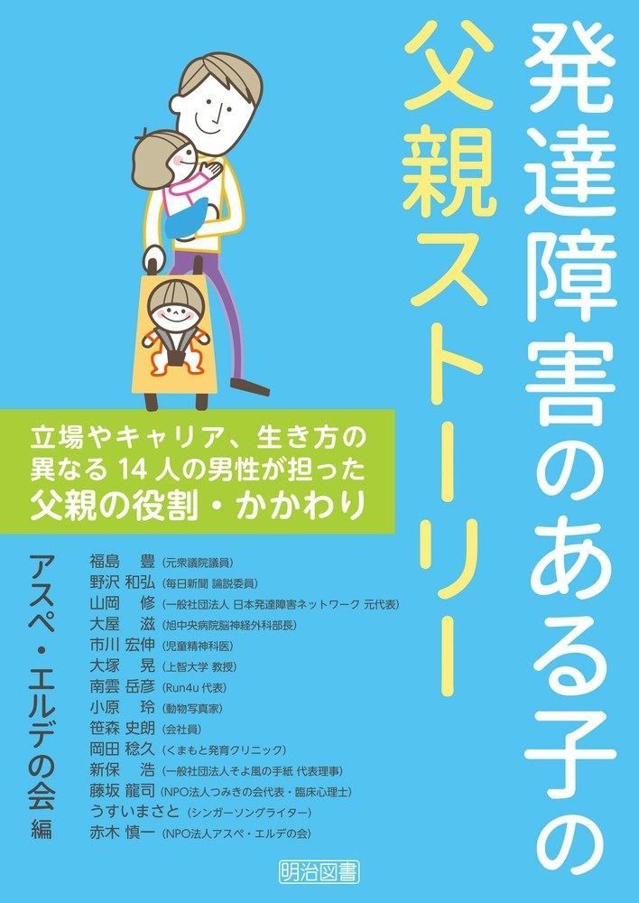 【驚きの破格値，限定SALE】 発達障害のある子の父親ストーリー 立場やキャリア、生き方の異なる14人の男性が担った父親の役割・かかわり その他