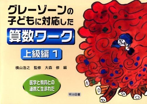 グレ-ゾ-ンの子どもに対応した算数ワ-ク 医学と教育との連携で生まれた 上級編 1