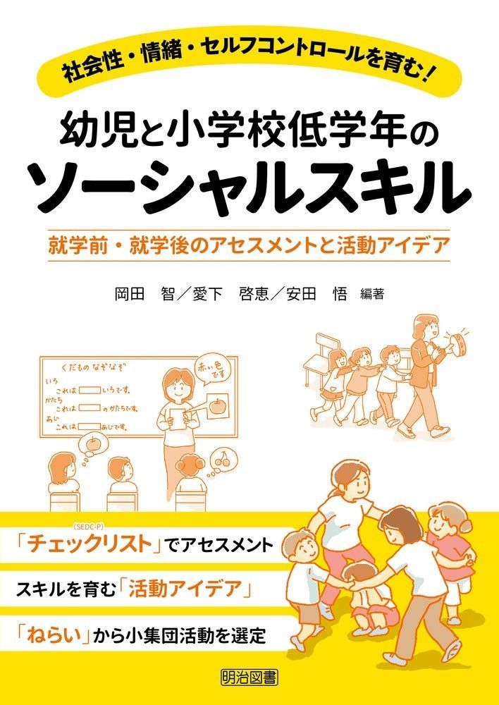 社会性 情緒 セルフコントロールを育む! 幼児と小学校低学年のソーシャルスキル 就学前 就学後のアセスメントと活動アイデア