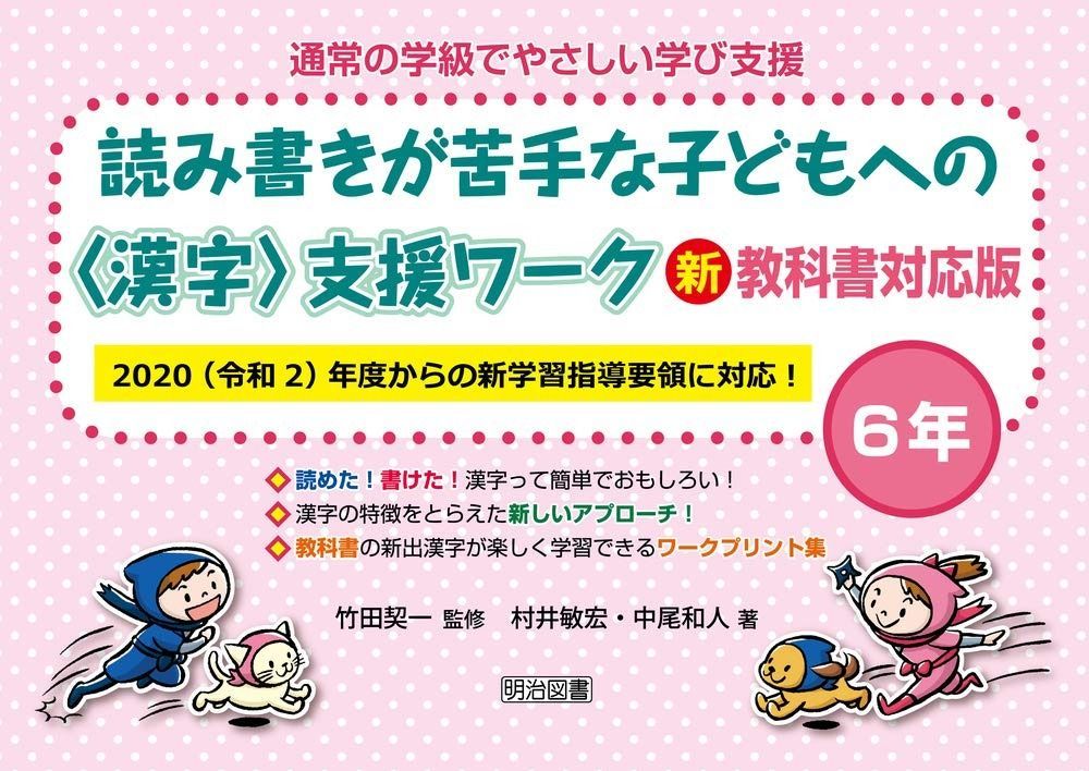 読み書きが苦手な子どもへの 漢字 支援ワーク 新教科書対応版 6年 2020 令和2 年度からの新学習指導要領に対応! 通常の学級でやさしい学び支援