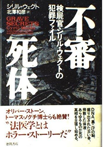 お得，100%新品 不審死体 検屍官シリル・ウェクトの犯罪ファイル その他