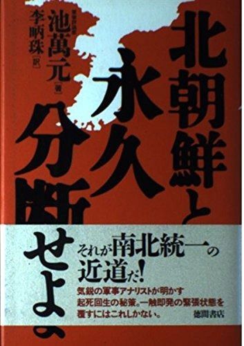 【お得，100%新品】 北朝鮮と永久分断せよ その他