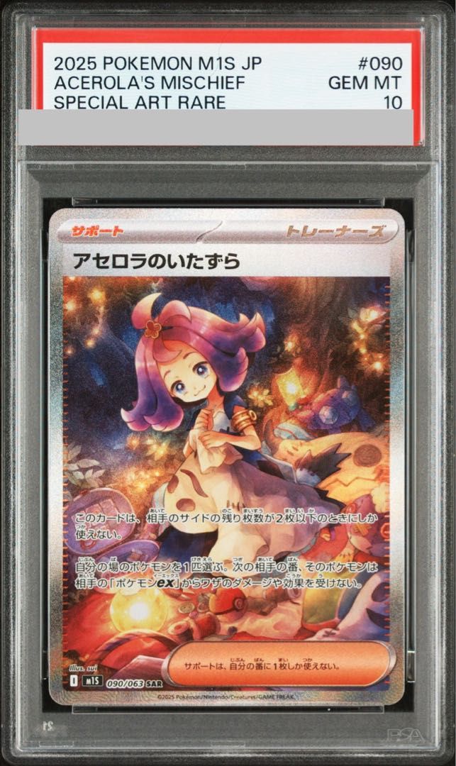PSA10】アセロラのいたずら SAR 090/063 - メルカリ