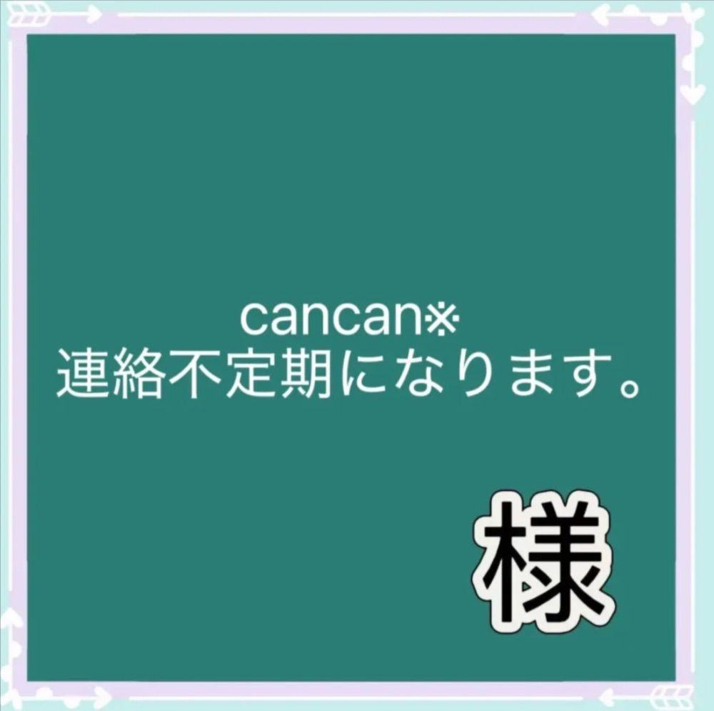 cancan※連絡不定期になります。 様専用