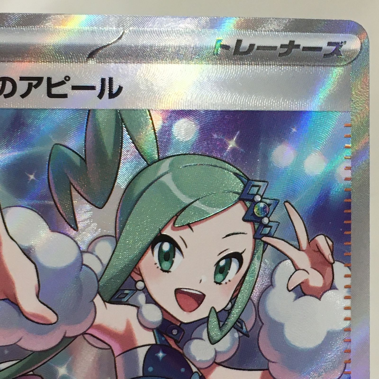 三沢店56-5-1208】ポケモンカード ルチアのアピール SR SV7a 楽園