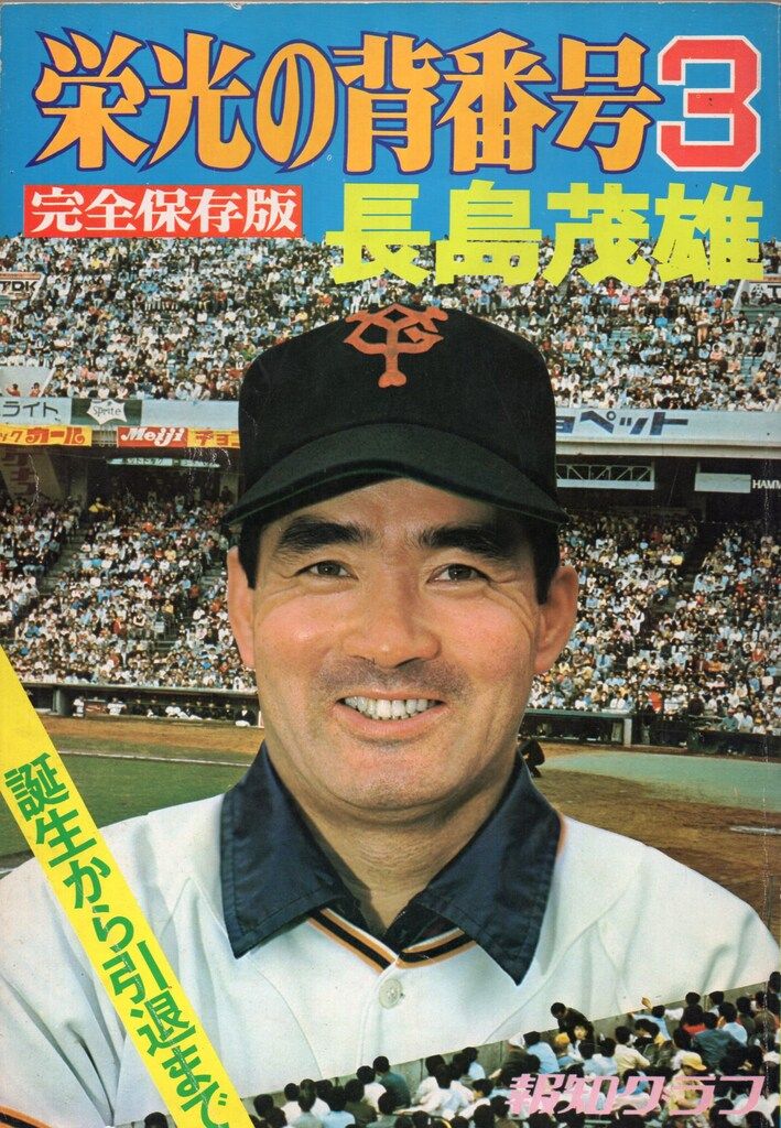 報知新聞社 栄光の背番号3 長嶋茂雄 - メルカリ