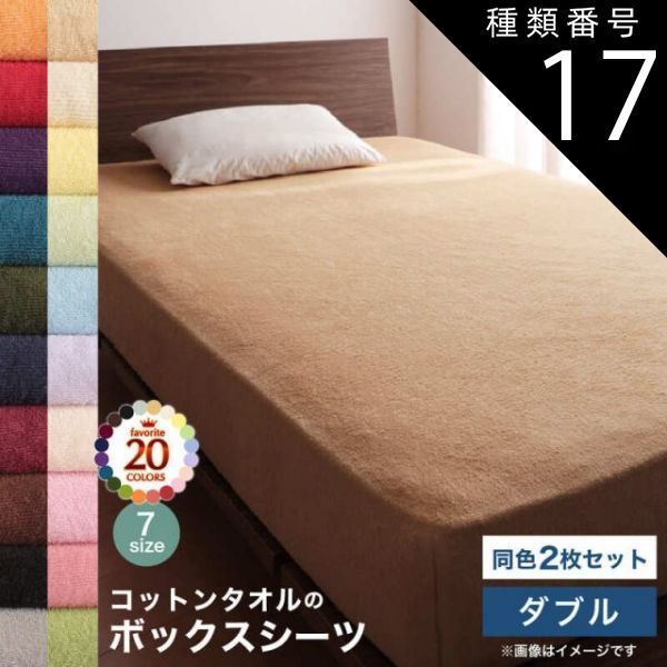 限定セール，お得 種類17:ブルーグリーン  コットン オールシーズン 綿 綿100％ タオル地 タオル生地 タオル さらさら サラサラ ボックスシーツ ダブル 同色2枚セット その他