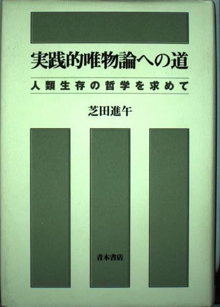 実践的唯物論への道: 人類生存の哲学を求めて
