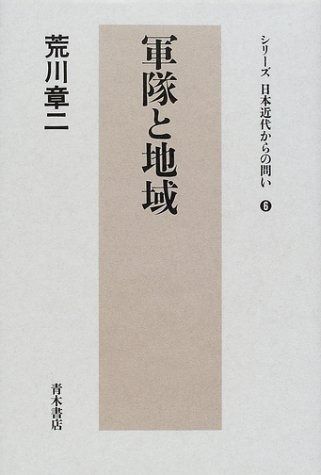 人気，セール 軍隊と地域 (シリーズ日本近代からの問い 6) その他