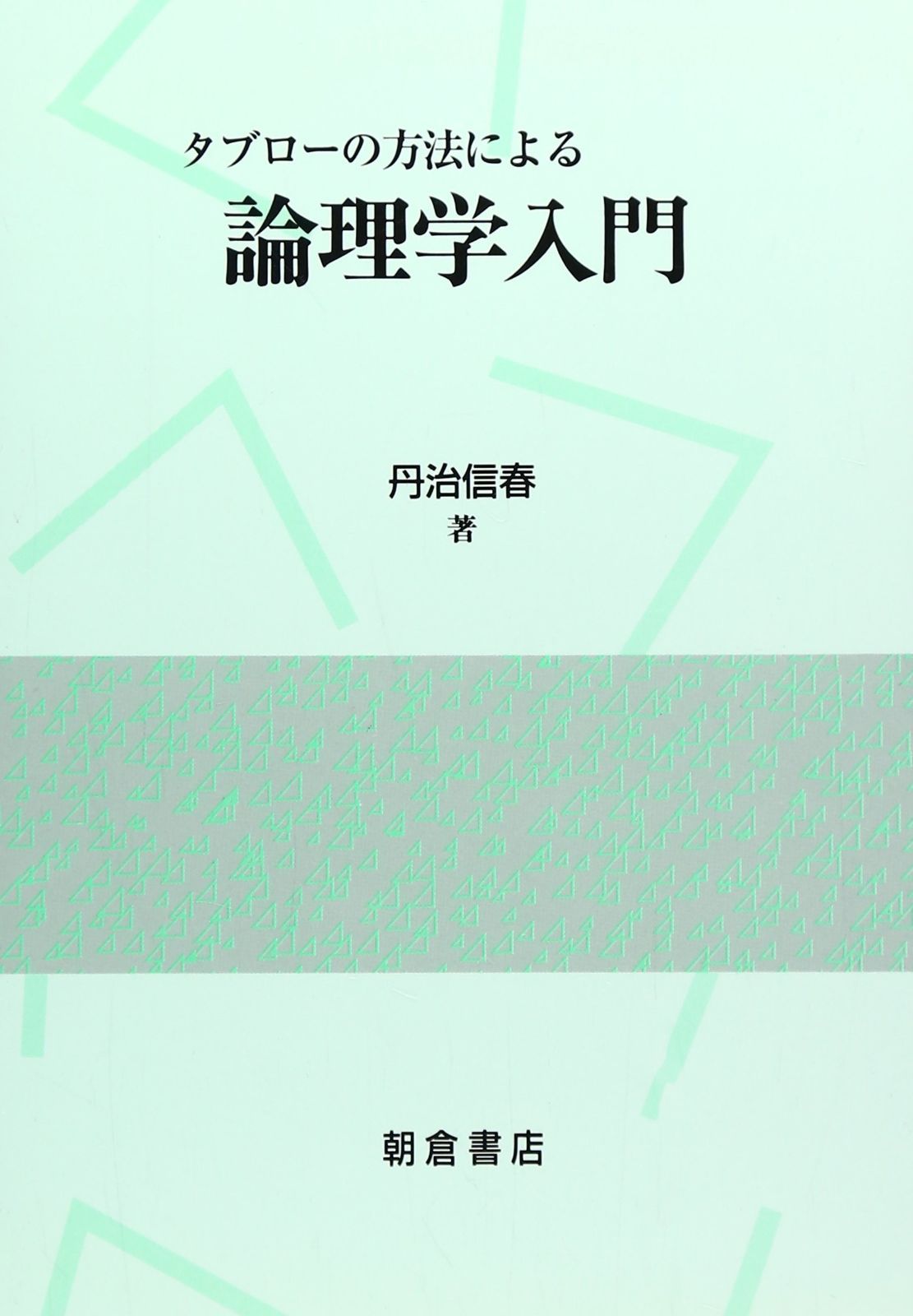 送料無料，新作登場 タブロ-の方法による論理学入門