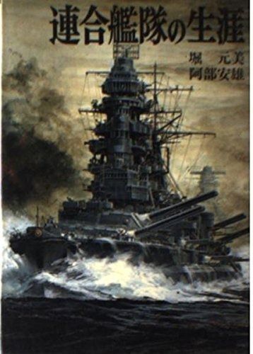 SALE，本物保証 連合鑑隊の生涯 (戦記文庫 新装版 12) その他