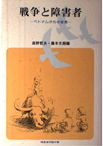 戦争と障害者: ベトナムからの証言 (障害者問題双書)