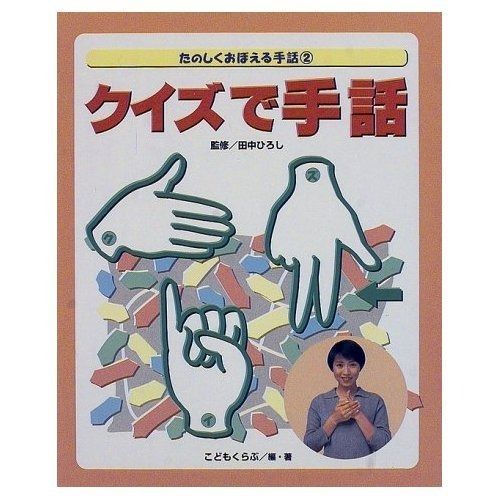  たのしくおぼえる手話 2 その他