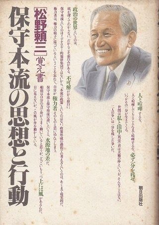 保守本流の思想と行動 松野頼三覚え書