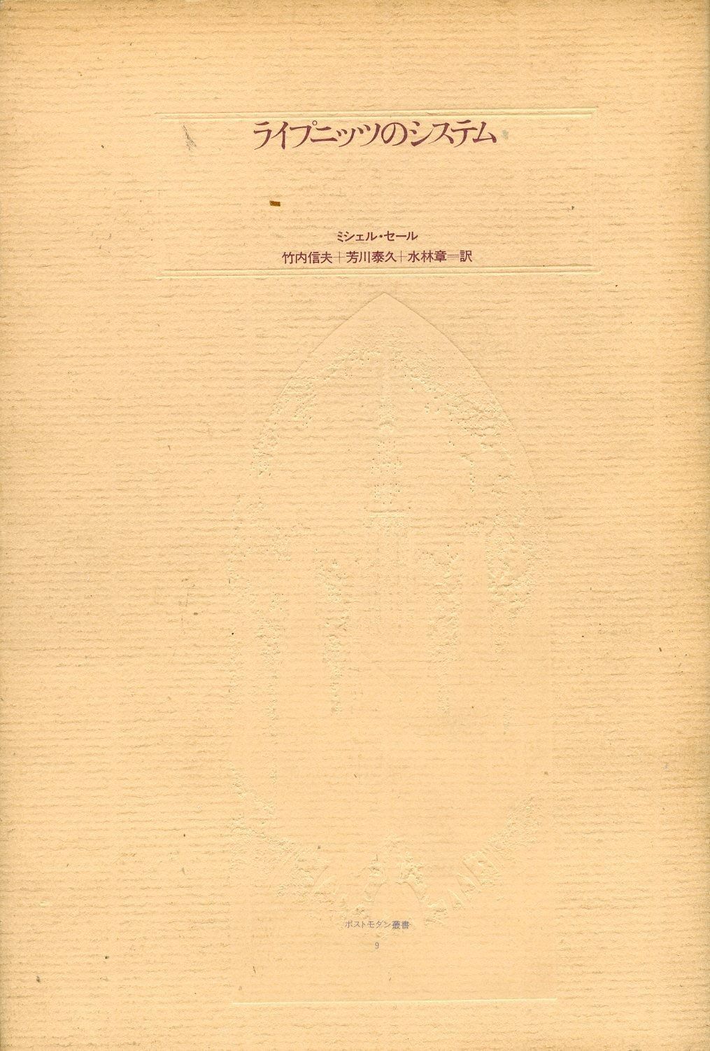 ライプニッツのシステム ポストモダン叢書 9