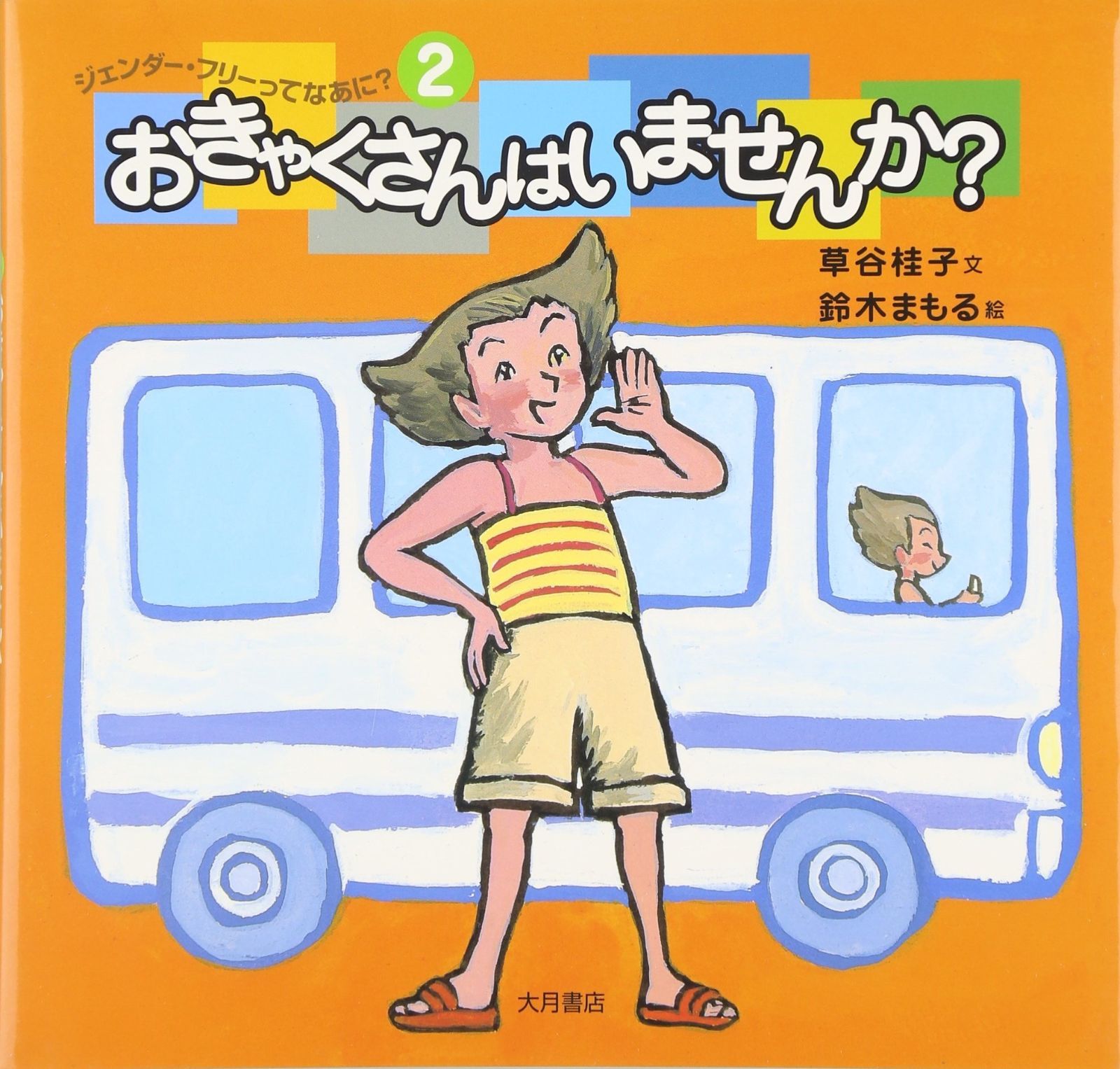  ジェンダ-・フリ-ってなあに? (2) その他