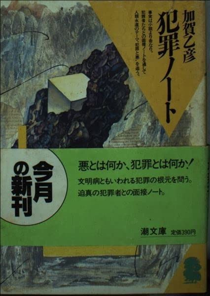 100%新品，安い 犯罪ノート (潮文庫 青 60A) その他