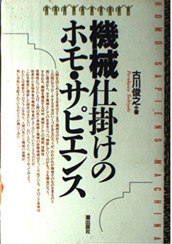 機械仕掛けのホモ・サピエンス
