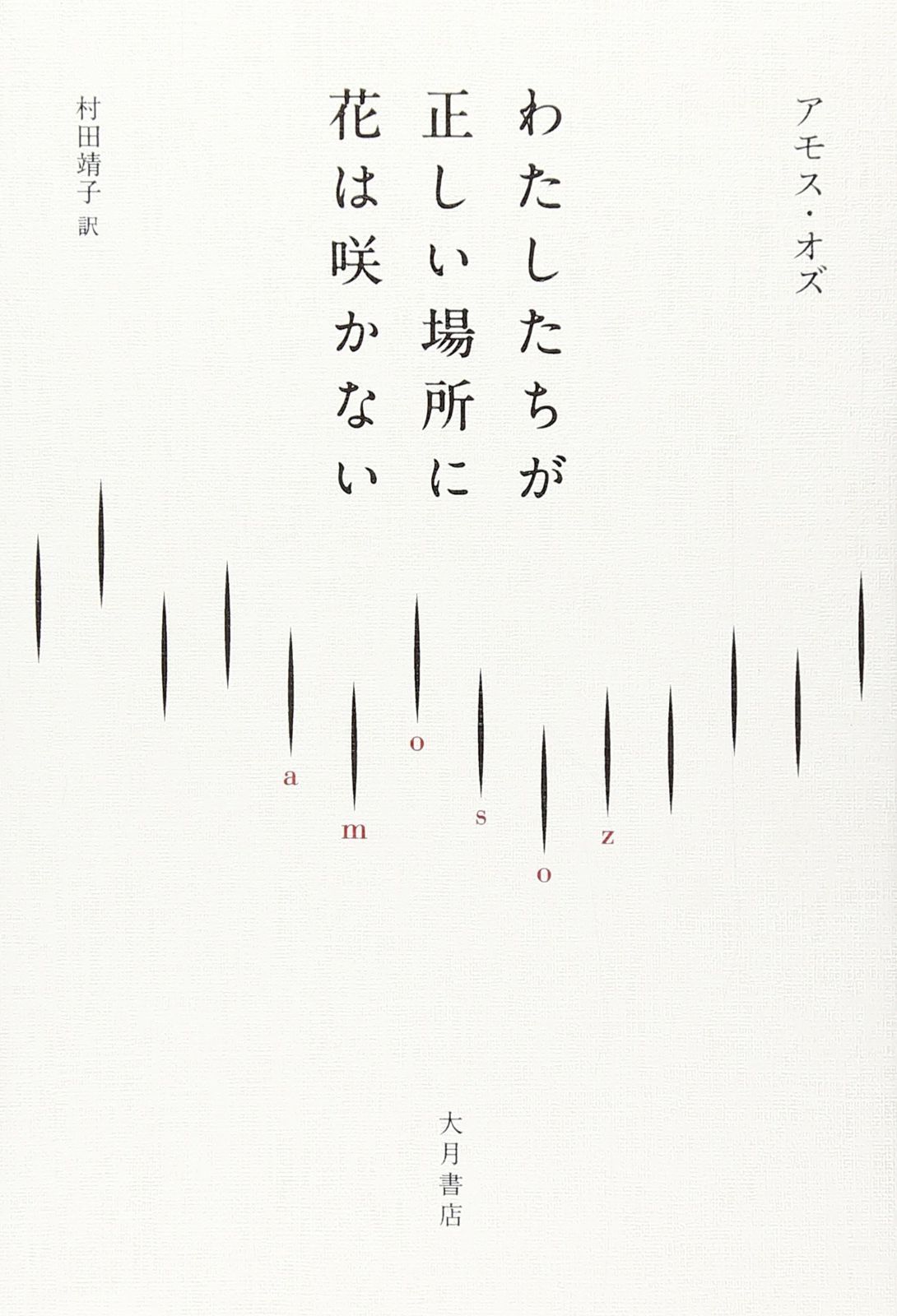 人気SALE，豊富な わたしたちが正しい場所に花は咲かない その他