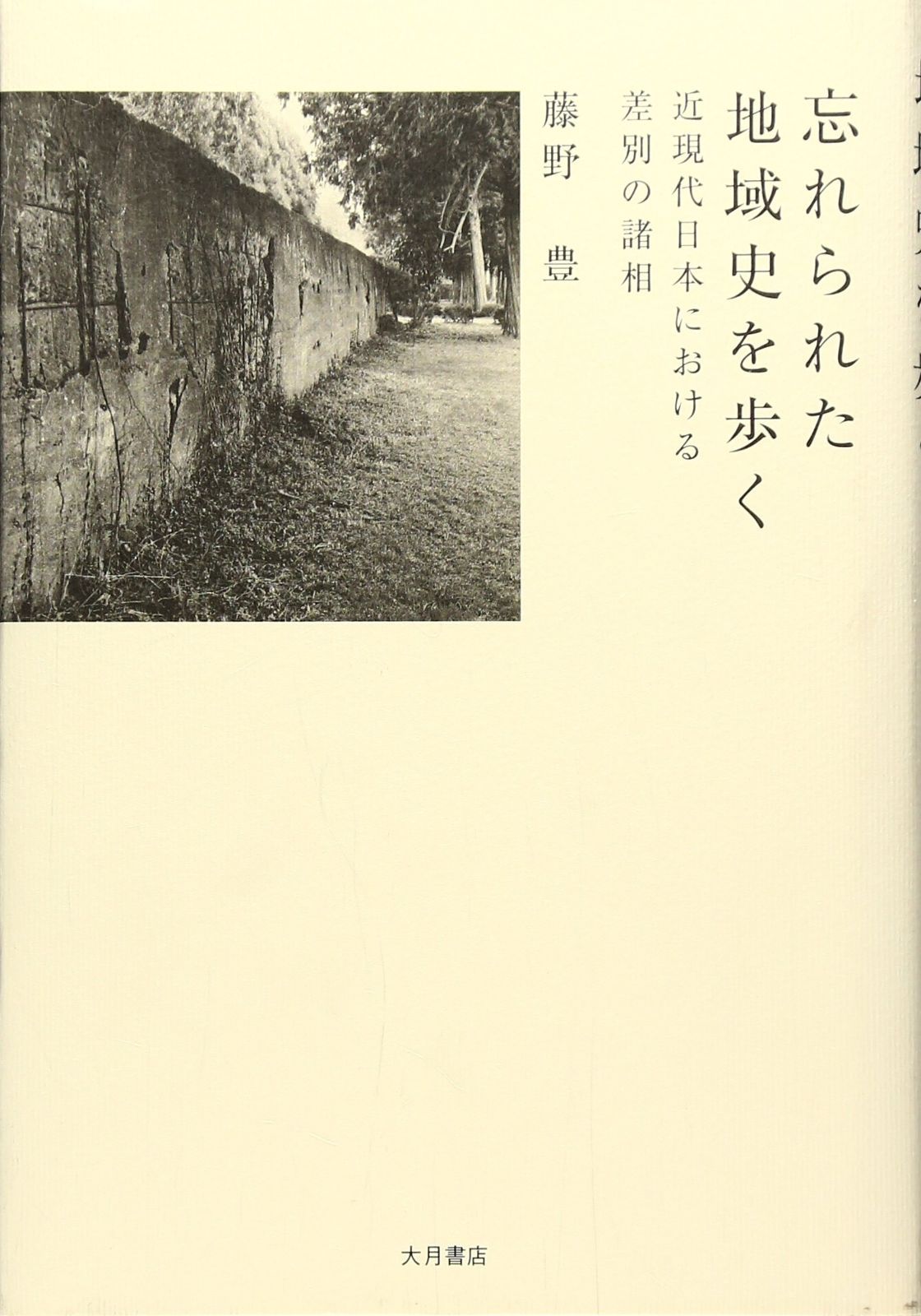 忘れられた地域史を歩く: 近現代日本における差別の諸相