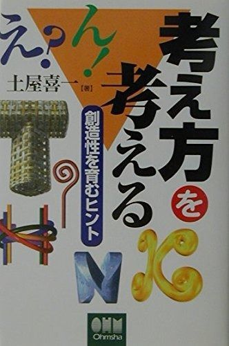 100%新品，お得 考え方を考える: 創造性を育むヒント その他