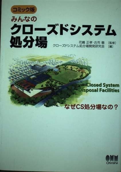 みんなのクローズドシステム処分場 コミック版: なぜCS処分場なの?