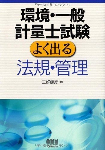 環境・一般計量士試験よく出る法規・管理 計量士試験 | 環境・一般 4.法規・管理 -3.法規・管理 環境計量士（濃度