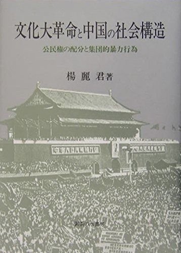 文化大革命と中国の社会構造 公民権の配分と集団的暴力行為