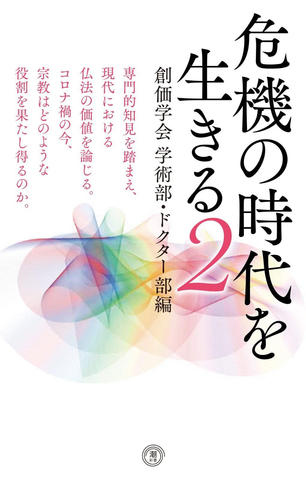 危機の時代を生きる2 創価学会学術部・ドクター部編 (潮新書) 創価学会学術部・ドクター部編 危機の時代を生きる 潮新書&frasl;聖教新聞報道局(編者) 0 : 希望の哲学――創価学会ドクター部編〉第17回