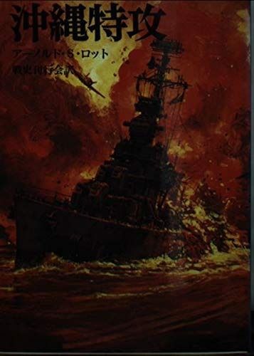 【大得価，定番人気】 沖縄特攻 (文庫版航空戦史シリーズ 27) その他