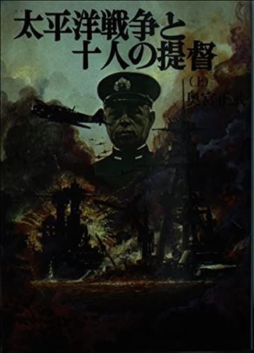 太平洋戦争と十人の提督 上 (文庫版航空戦史シリーズ 30)