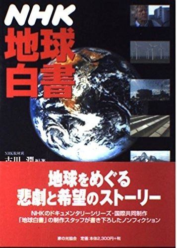 NHK地球白書