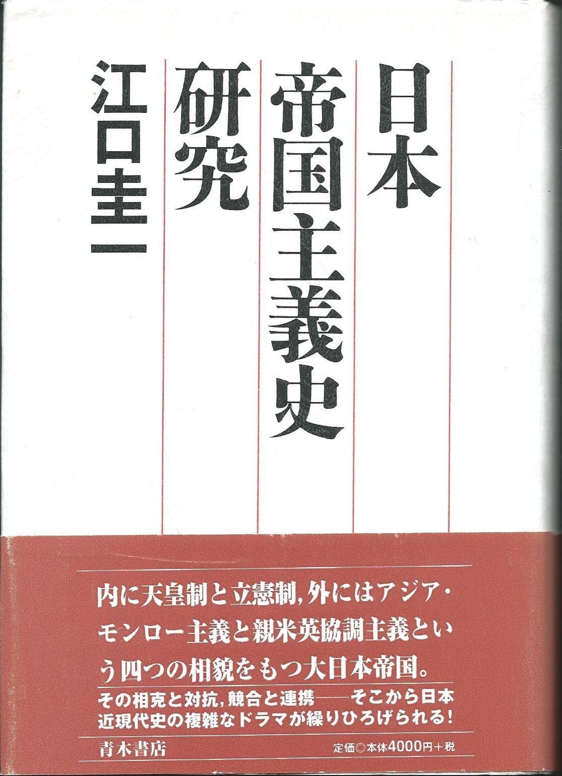 日本帝国主義史研究