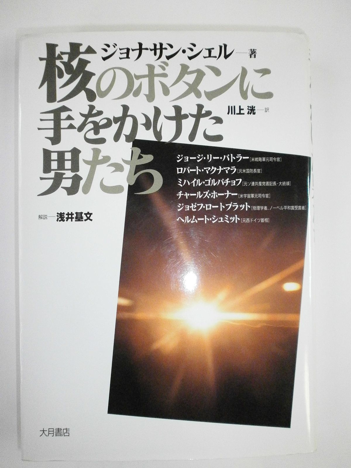核のボタンに手をかけた男たち 核のボタンに手をかけた男たち 大月書店 | Schell シェル, 最新の話題作をチェック！2026年4-6月ミステリー小説新刊情報