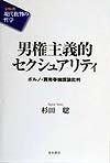  男権主義的セクシュアリティ: ポルノ・買売春擁護論批判 (シリーズ現代批判の哲学) その他