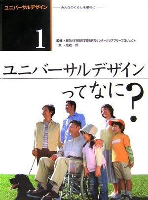 ユニバーサルデザイン 1: みんなのくらしを便利に ユニバーサルデザイン | みんなのくらしを便利に ユニバーサルデザイン―みんなのくらしを便利に〈1〉ユニバーサル みんなのユニバーサルデザイン『みんなのユニバーサルデザイン みんなのくらしを便利