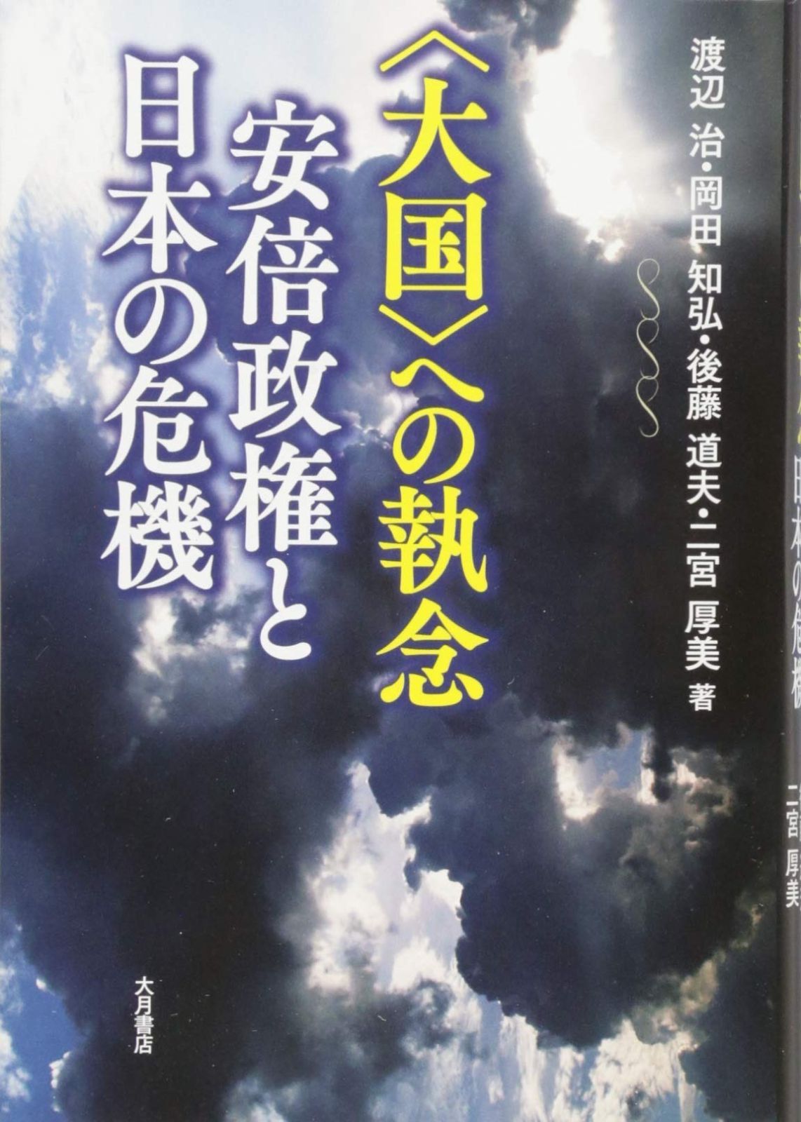 【大人気，セール】 〈大国〉への執念 安倍政権と日本の危機 その他