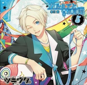 キャラソンシリーズ ツキウタ。5月 男 皐月葵 カルミアと五月雨 【CD