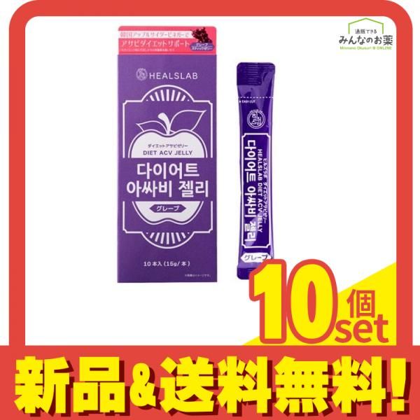 ヒルズラボ ダイエットアサビゼリー グレープ 15 g 10本入 セット