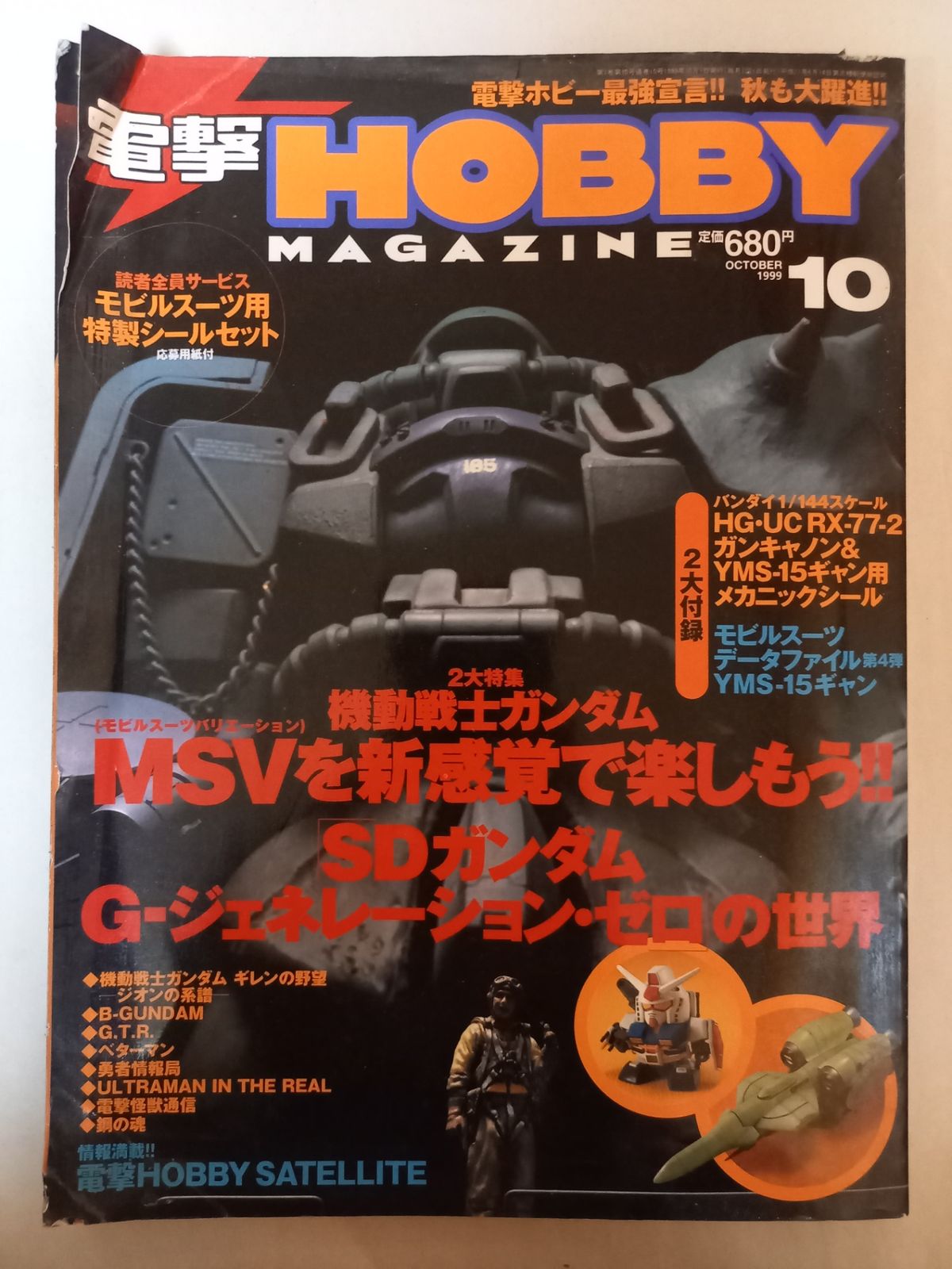 電撃 ホビーマガジン 1999年12月～2000年10月 付録付き 電撃 HOBBY MAGAZINE（ホビーマガジン）1999年10月号 - メルカリ