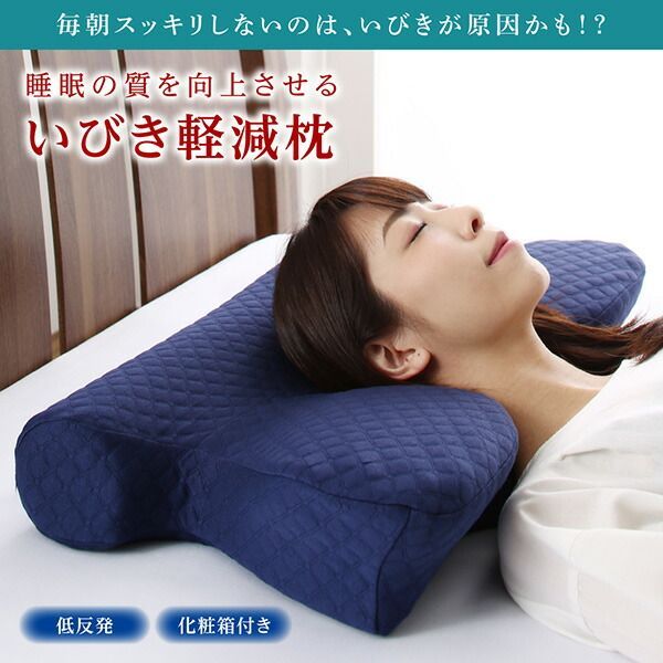 睡眠の質を向上させるいびき軽減枕