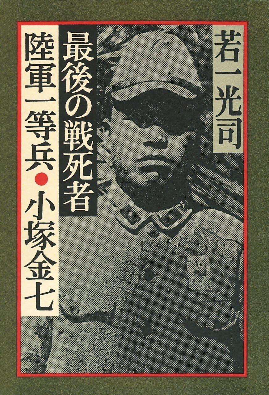 激安大特価 最後の戦死者陸軍一等兵・小塚金七 その他