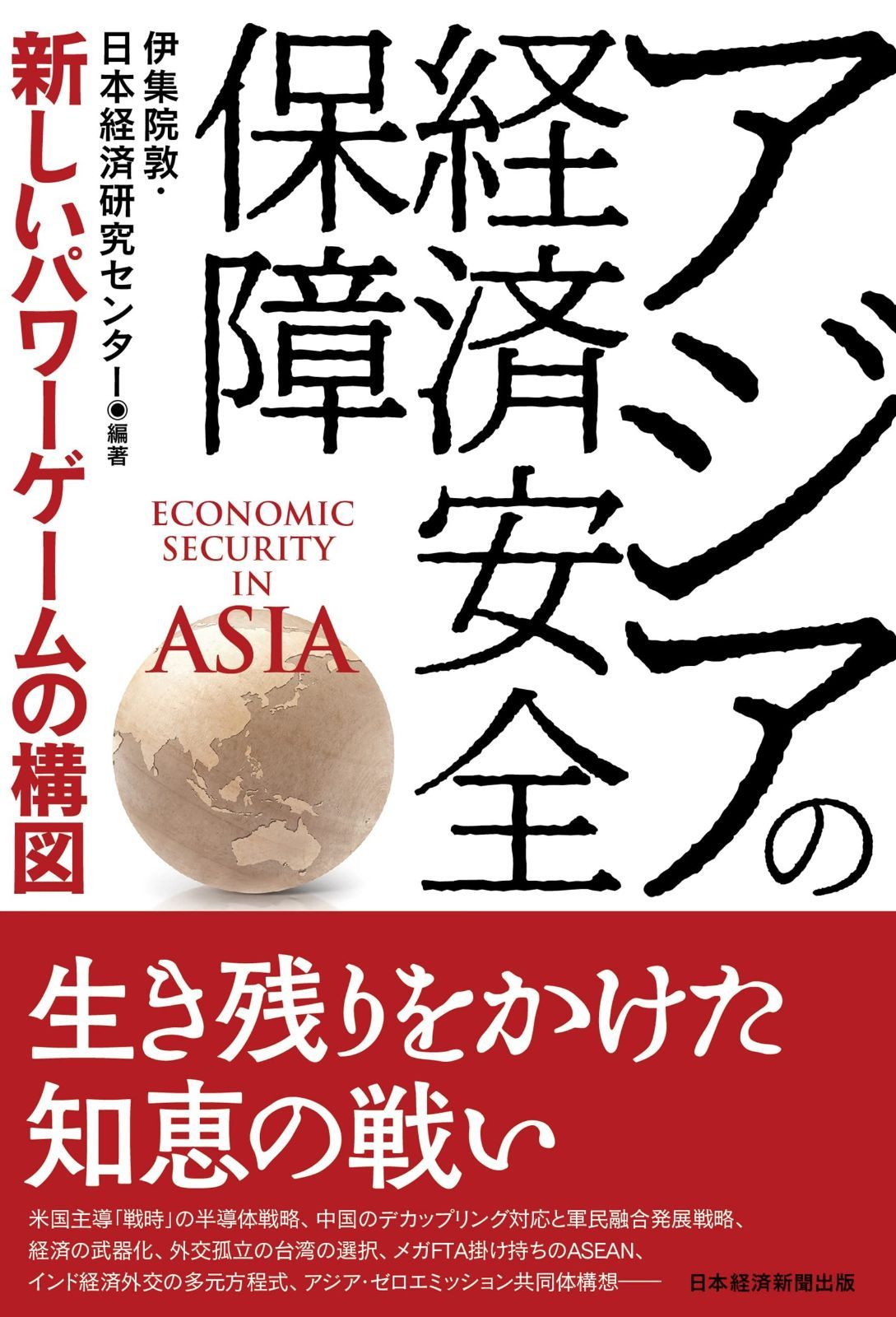 赤字超特価，爆買い アジアの経済安全保障 新しいパワーゲームの構図 その他