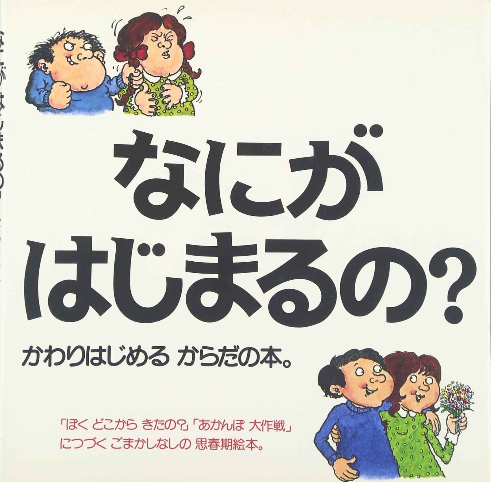 ハンディ版 なにがはじまるの?