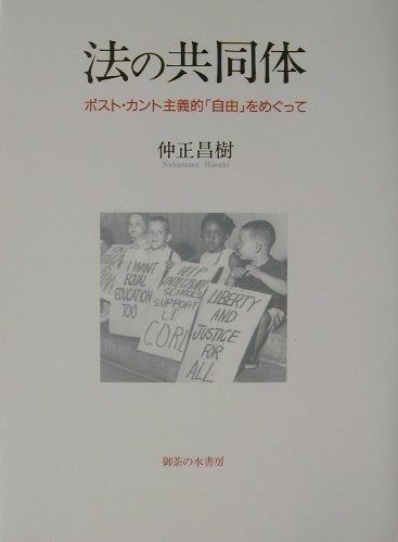 法の共同体: ポスト・カント主義的自由をめぐって